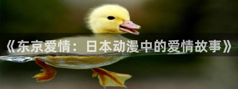 妻中蜜3樱花动漫：《东京爱情：日本动漫中的爱情故事》