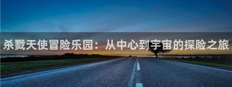 樱花动漫网专注动漫门户网站：杀戮天使冒险乐园：从中心到宇宙的探险之旅