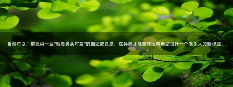 新世界樱花动漫：当然可以！请提供一些\