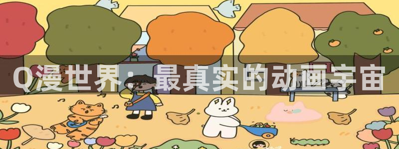 樱花动漫最新：Q漫世界：最真实的动画宇宙