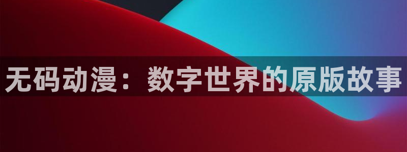 风车漫画下载：无码动漫：数字世界的原版故事