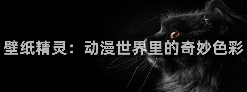 樱花动漫下载免费版：壁纸精灵：动漫世界里的奇妙色彩