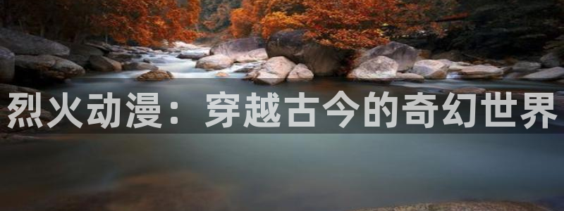 樱花动漫新版：烈火动漫：穿越古今的奇幻世界