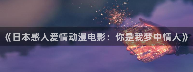 樱花动漫在线看动漫：《日本感人爱情动漫电影：你是我梦中情人》