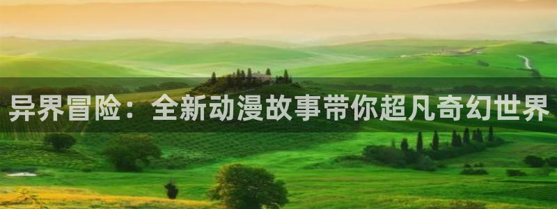 风车漫画下载免费下载：异界冒险：全新动漫故事带你超凡奇幻世界