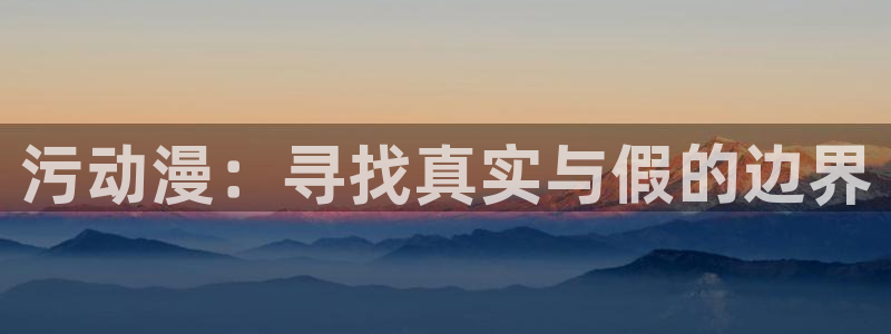 樱花樱花动漫专注动漫的网站：污动漫：寻找真实与假的边界