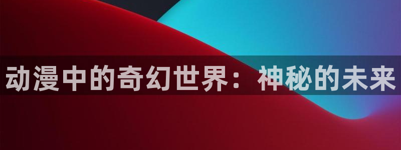 全职猎人樱花动漫：动漫中的奇幻世界：神秘的未来